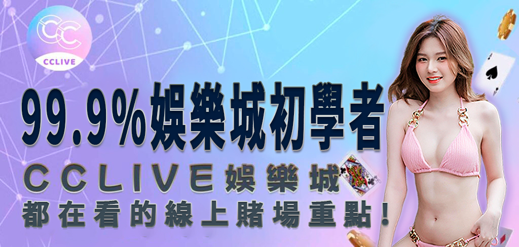 一位穿著粉紅色比基尼的亞洲美女將帶領讀者進入 CCLive 知識庫，了解 99.9%線上娛樂城初學者都在看的線上賭場重點!