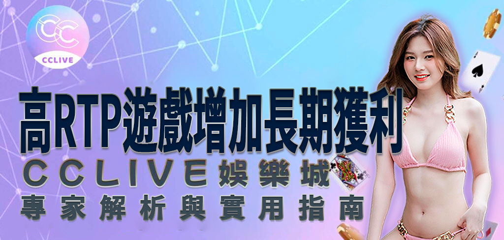 一位穿著粉紅色比基尼的亞洲美女，將帶領讀者進入 CCLive 知識庫，了解為何要在 娛樂城 中選擇高RTP的遊戲