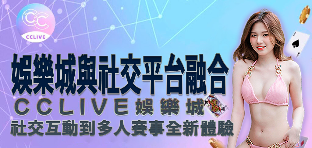 一個穿著粉紅色比基尼的亞洲美女將帶領讀者進入 CCLive 知識庫，了解 娛樂城 從社交互動到多人賽事的全新體驗