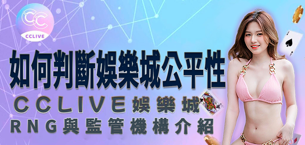 一個穿著粉紅色比基尼的美女將帶領讀者閱讀 CCLive 的 娛樂城 知識庫，本篇將解說如何判斷娛樂城的公平性。