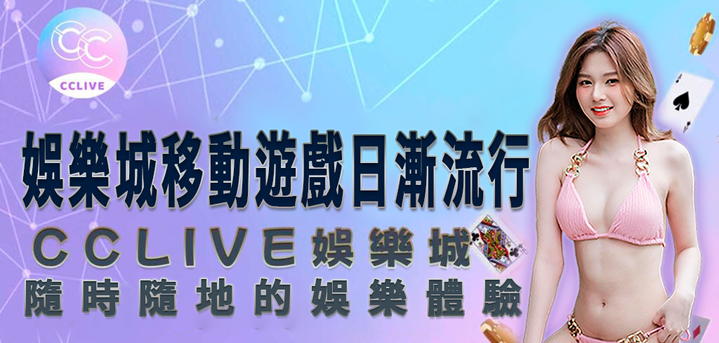 一個穿著粉紅色比基尼的亞洲美女將引導讀者閱讀 CCLive 知識庫,了解為何線上 娛樂城 日漸流行