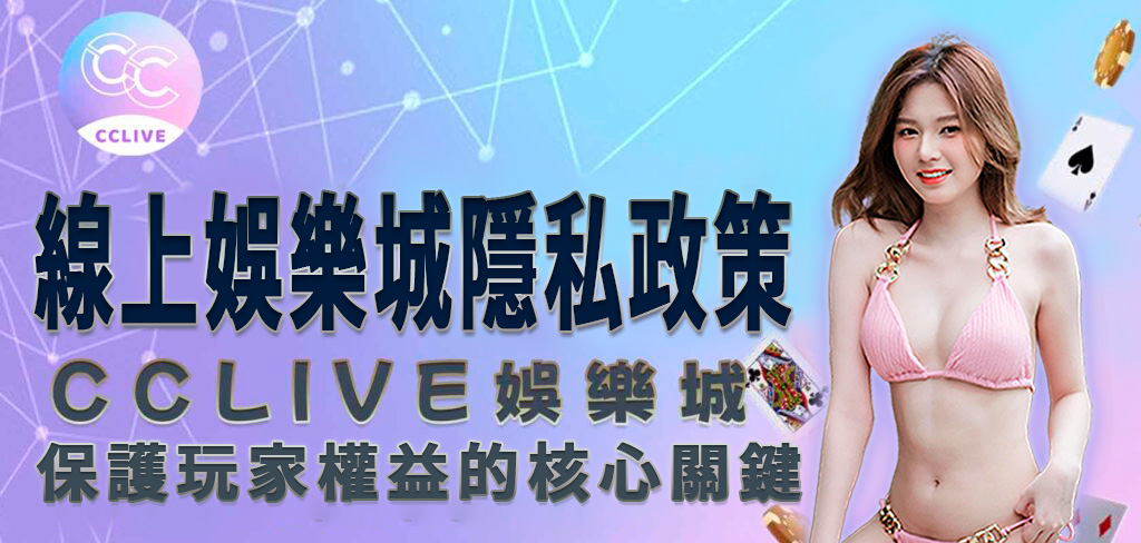 一個穿著粉色比基尼的美女將帶領讀者進入 CCLive 知識庫，了解 娛樂城 隱私政策的重要性