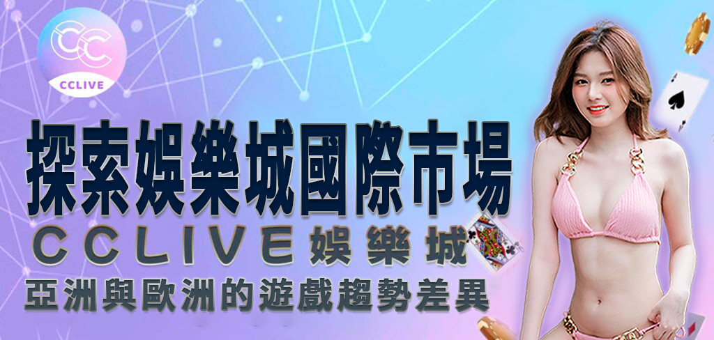 一位穿著粉紅色比基尼的亞洲美女，將帶領讀者進入 CCLive 知識庫，了解 娛樂城 的國際市場趨勢及差異。