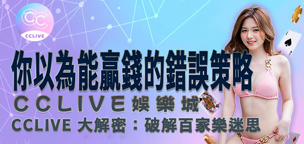 CCLIVE 大解密