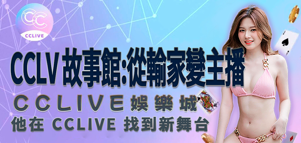 CCLIVE娛樂城