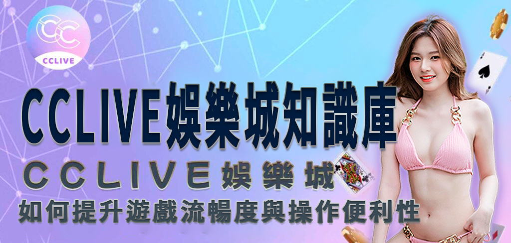 一位穿著粉紅色比基尼的亞洲美女將帶領讀者進入 CCLive 知識庫，了解 娛樂城 如何提升遊戲流暢度便利性。