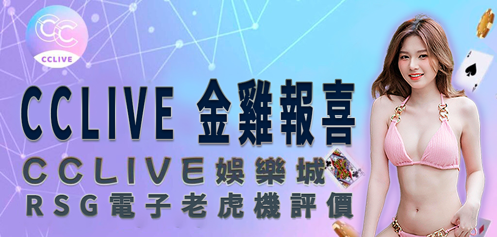 一位穿著粉紅色比基尼的亞洲美女將帶領讀者進入 CCLive 這次介紹的 金雞報喜 遊戲。