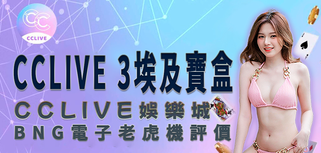 一位穿著粉紅色比基尼的亞洲美女將帶領讀者進入 CCLive 這次介紹的 3埃及寶盒 遊戲