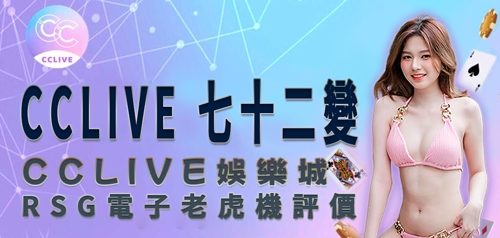 CCLive 72變