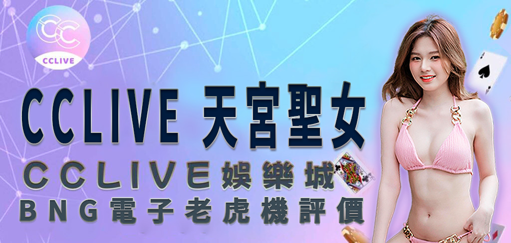 一位穿著粉紅色比基尼的亞洲美女將帶領讀者進入 CCLive 這次介紹的 天宮聖女 遊戲。