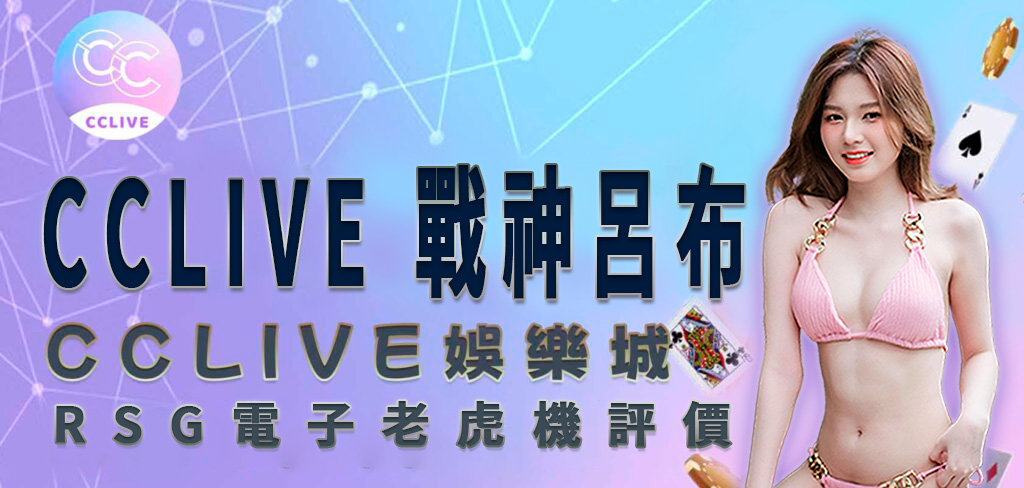 一位穿著粉紅色比基尼的亞洲美女，將帶領讀者一起探究 CCLIVE 彩城娛樂 娛樂城 對 戰神呂布 遊戲的評價及介紹。