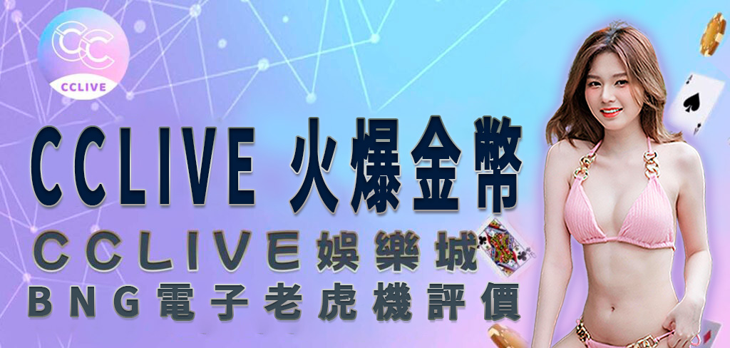 一位穿著粉紅色比基尼的亞洲美女將帶領讀者進入 CCLive 這次介紹的 火爆金幣 遊戲。