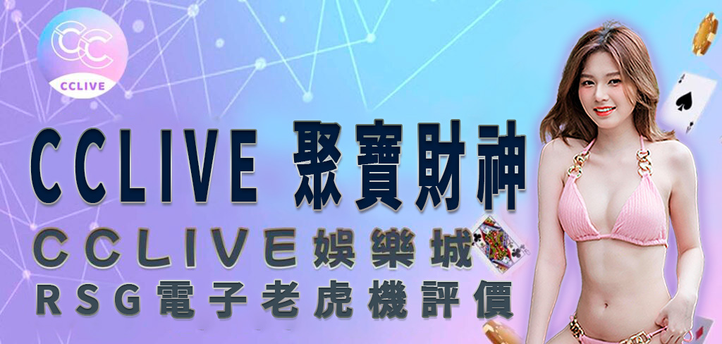 一位穿著粉紅色比基尼的亞洲美女，將帶領讀者進入 cclive 彩城娛樂 娛樂城介紹的 聚寶財神 遊戲！
