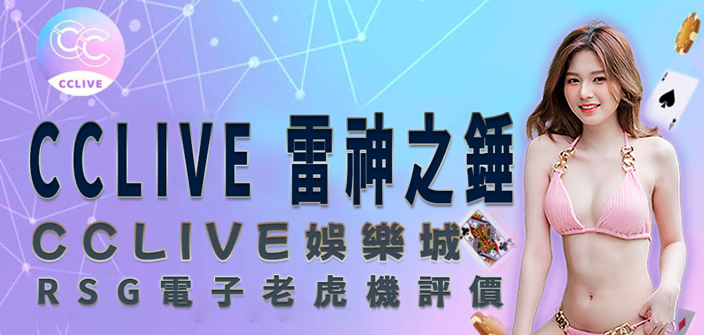 一位穿著粉紅色比基尼的亞洲美女，將帶領讀者了解 CCLive 彩城娛樂 娛樂城 對 雷神之錘 遊戲的介紹。