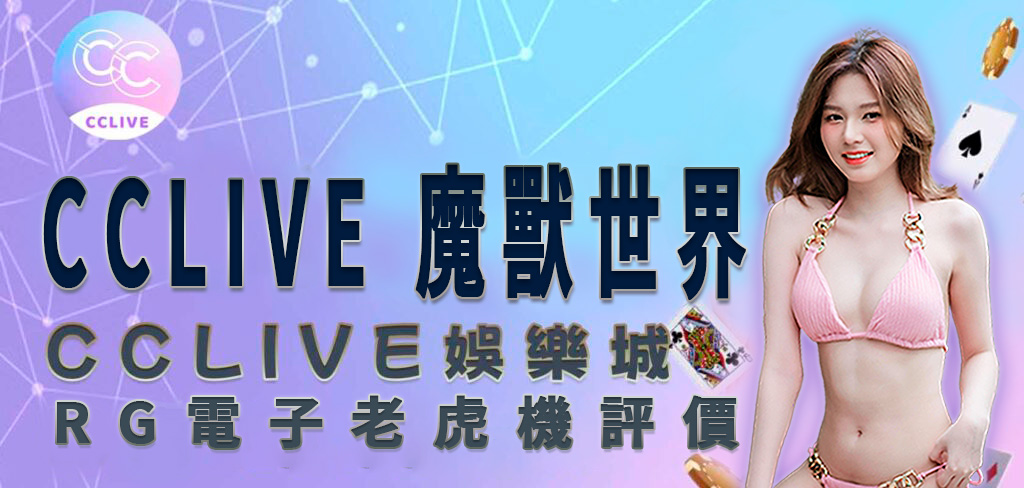 一位穿著粉紅色比基尼的亞洲美女，將帶領讀者一起探究 CCLIVE 彩城娛樂 娛樂城 對 魔獸世界 遊戲的評價及介紹。