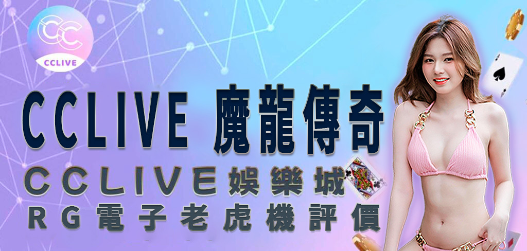 一位穿著粉紅色比基尼的亞洲美女，將帶領讀者一起探究 CCLIVE 彩城娛樂 娛樂城 對 魔龍傳奇 遊戲的評價及介紹。