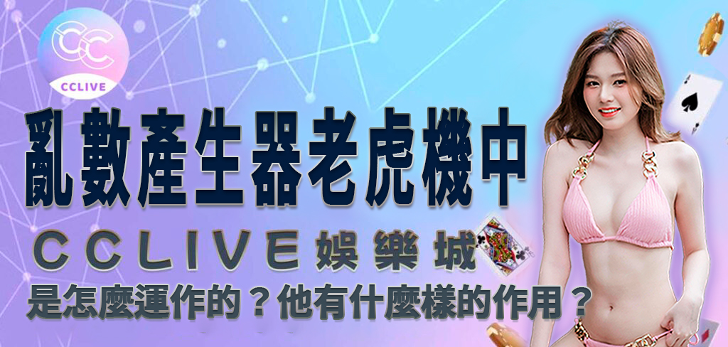 一位穿著粉紅色比基尼的亞洲美女將帶領讀者進入 CCLive 大問哉，亂數產生器（RNG）在老虎機中是怎麼運作的？