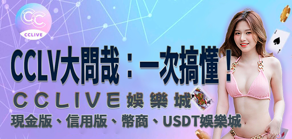 一位穿著粉紅色比基尼的亞洲美女將帶領讀者進入 CCLive 大問哉，一次搞懂！現金版、信用版、幣商、USDT娛樂城