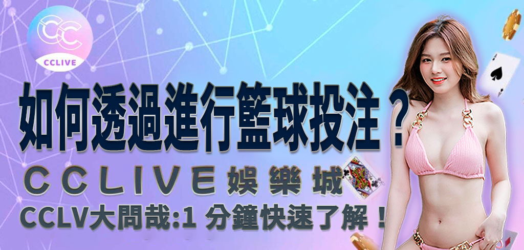 一位穿著粉紅色比基尼的亞洲美女將帶領讀者進入 CCLive 大問哉，如何在娛樂城進行籃球投注？1 分鐘快速了解！