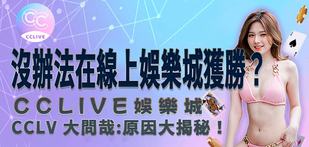 一位穿著粉紅色比基尼的亞洲美女將帶領讀者進入 CCLive 大問哉，你無法獲勝的原因大揭秘！想獲勝學會這幾點！