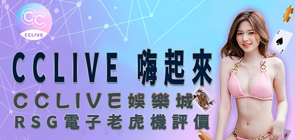 一位穿著粉紅色比基尼的亞洲美女，將帶領讀者一起探究 CCLIVE 彩城娛樂 娛樂城 對 嗨起來 遊戲的評價及介紹。