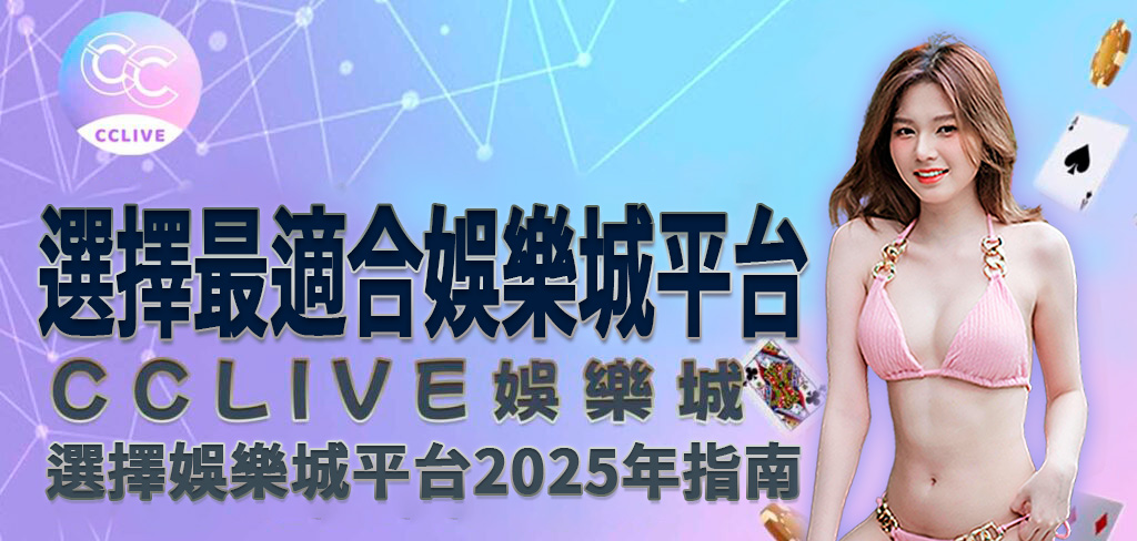 CCLive 知識庫標題圖片，標題為如何選擇適合的 娛樂城 平台，2025年入門新手必看，並且有一個穿著粉色比基尼的亞洲美女帶領你閱讀本篇文章