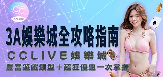 cclive娛樂城