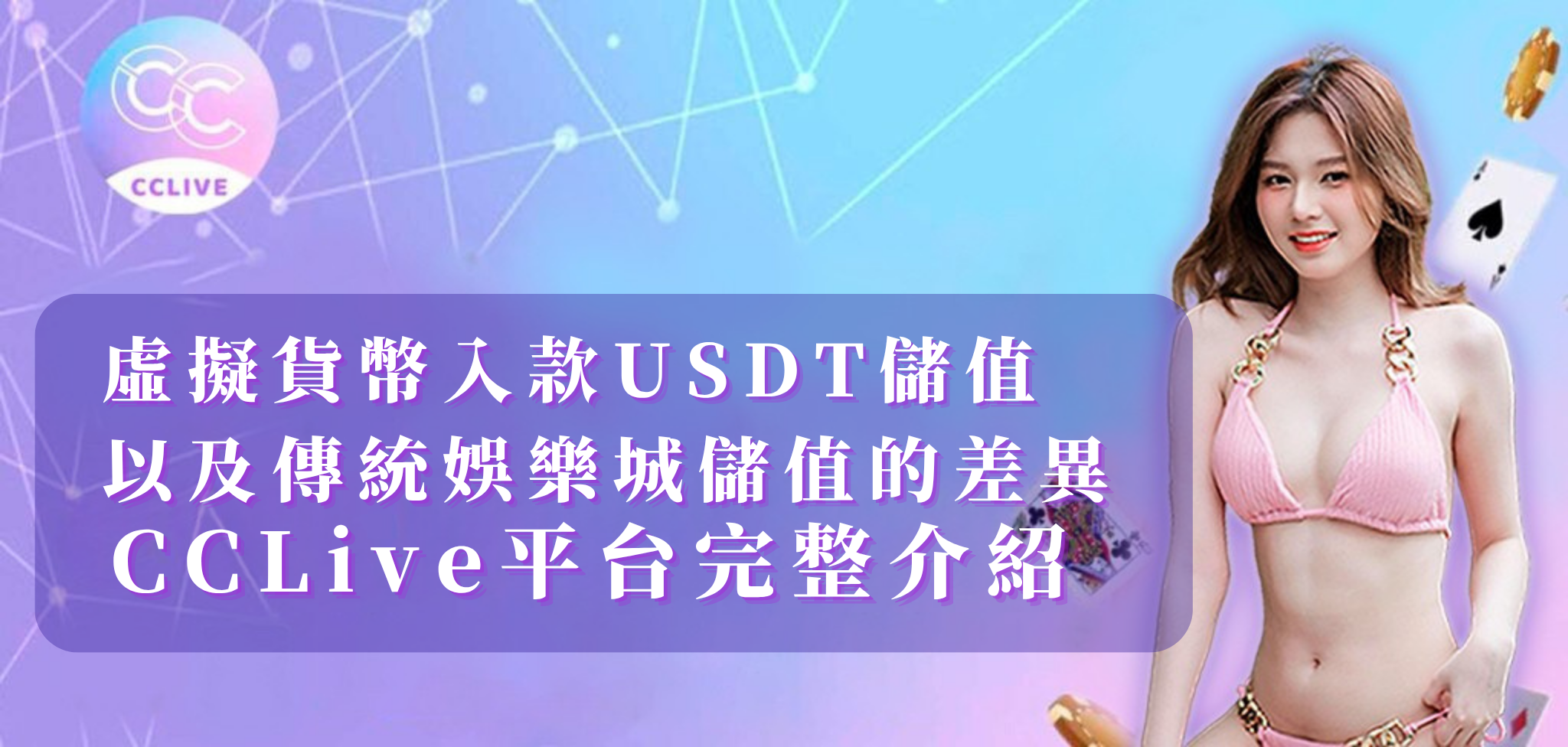 虛擬貨幣入款USDT儲值以及傳統娛樂城儲值的差異