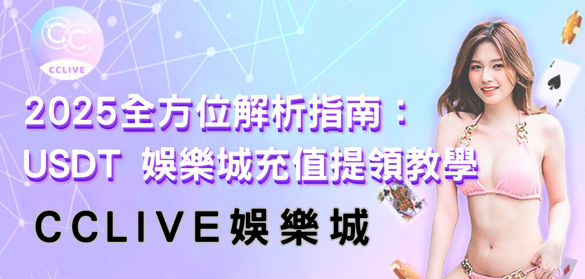 🎯 2025 cclive 金銀島USDT 充值與提領教學｜娛樂城泰達幣轉點操作指南