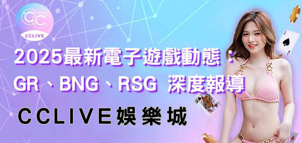 cclive-RSG/BNG/GR最新動態封面