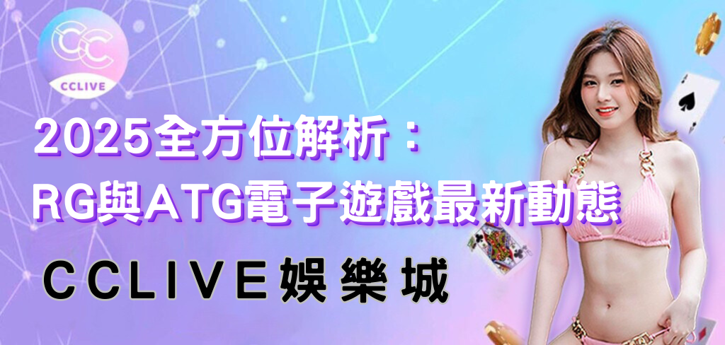 CCLIVE-RG/ATG2025最新情報封面