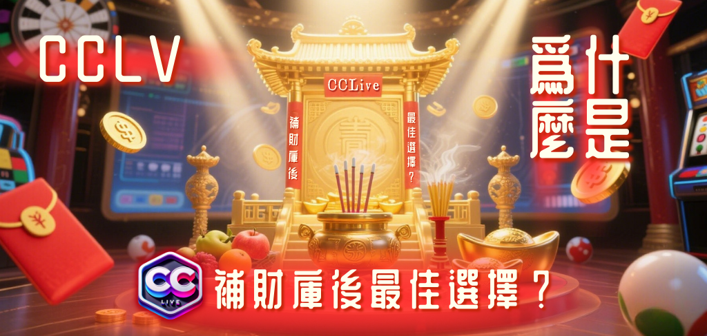 彩城娛樂CCLV