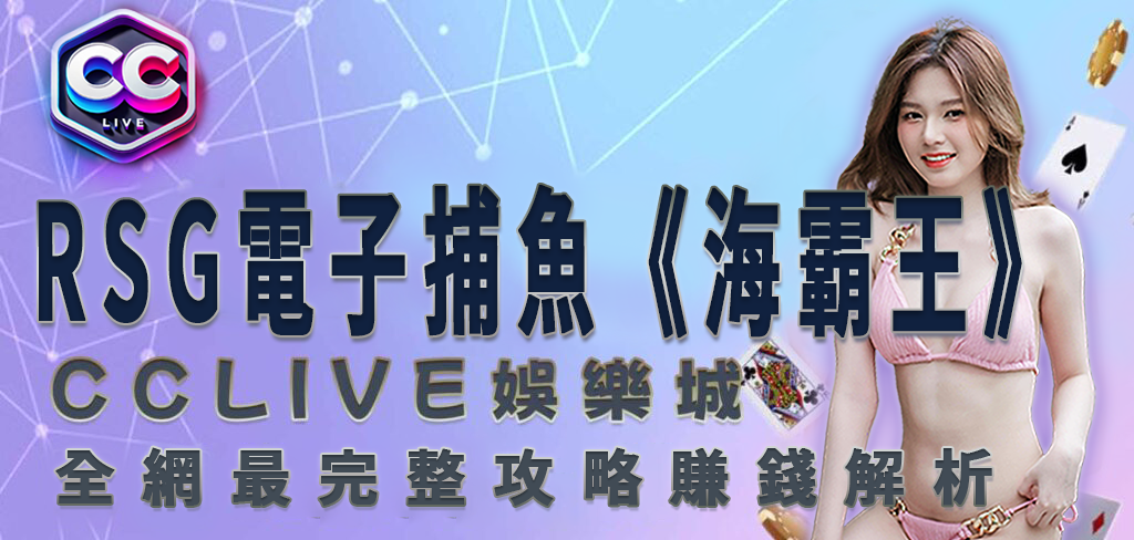CCLV 娛樂城｜RSG 電子捕魚機《海霸王》完整攻略賺錢解析