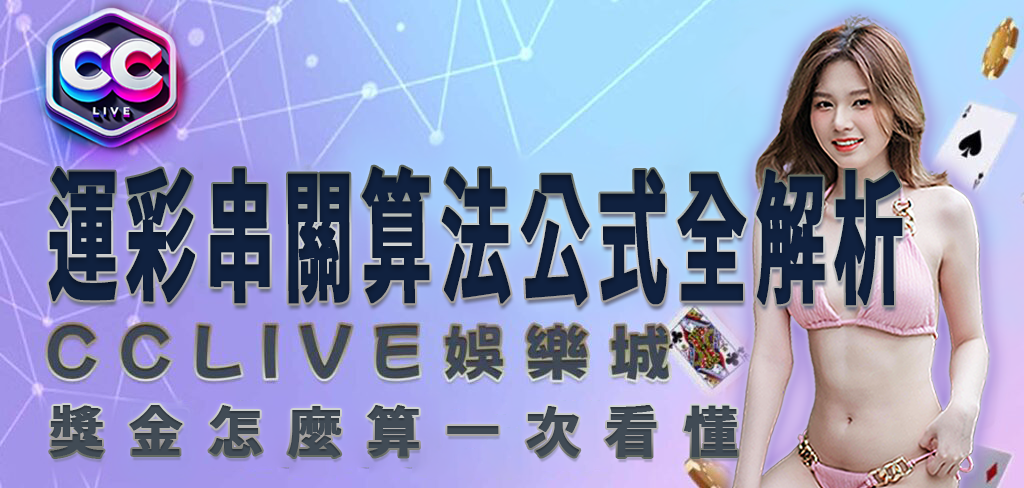 CCLV 娛樂城｜運彩串關算法公式全解析，獎金怎麼算一次看懂