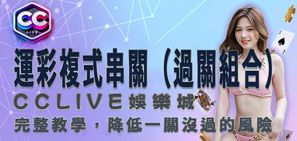 CCLV 娛樂城｜運彩複式串關（過關組合）完整教學，降低一關沒過的風險
