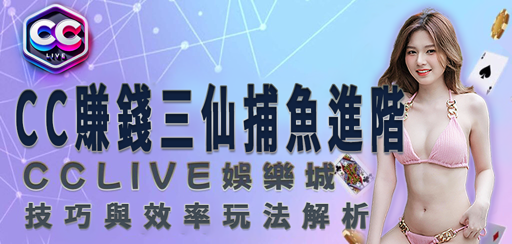 CCLV 娛樂城｜三仙捕魚進階技巧與效率玩法解析