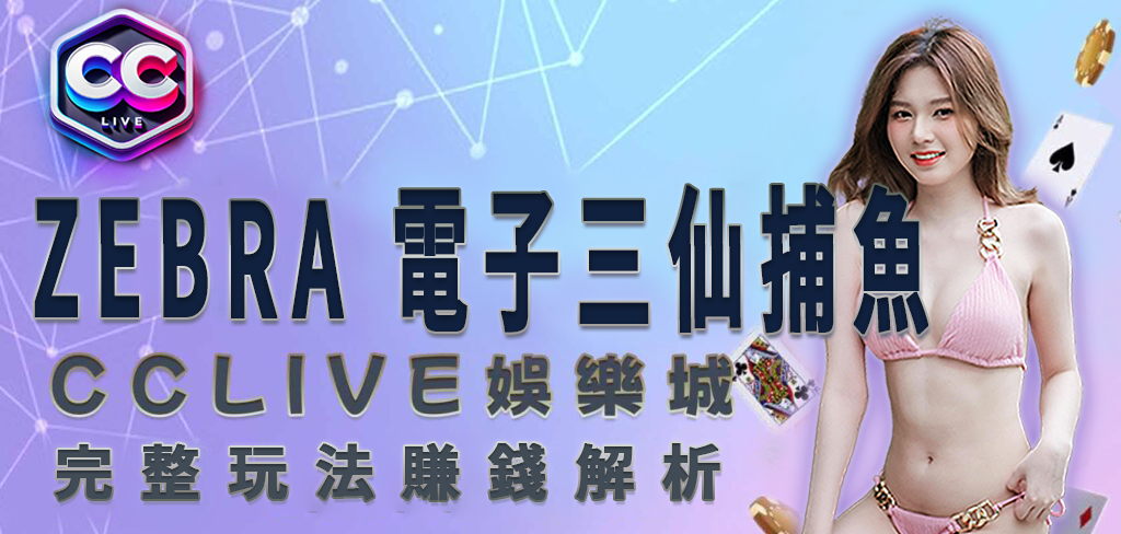 CCLV 娛樂城｜ZEBRA 電子三仙捕魚完整玩法解析