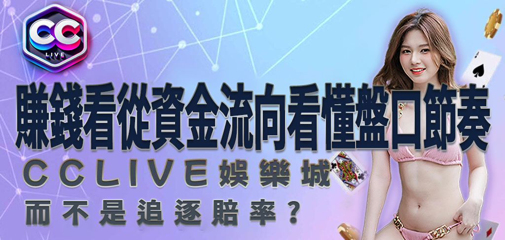 CCLV 娛樂城賺錢視角｜從資金流向看懂盤口節奏，而不是追逐賠率