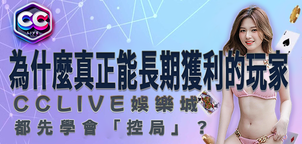 CCLV 娛樂城賺錢全攻略：為什麼真正能長期獲利的玩家，都先學會「控局」？