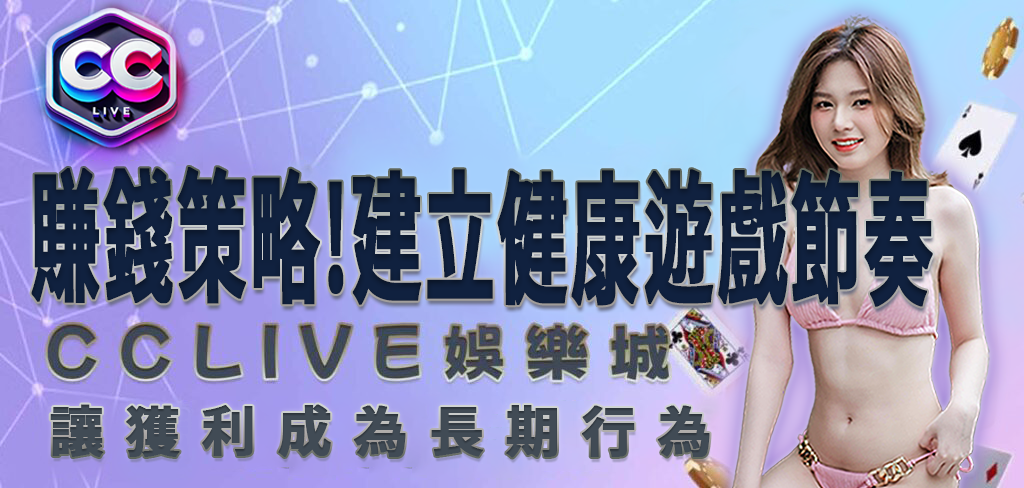 CCLV 娛樂城賺錢策略：建立健康遊戲節奏，讓獲利成為長期行為