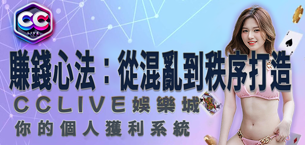 CCLV 娛樂城賺錢心法：從混亂到秩序，打造你的個人獲利系統