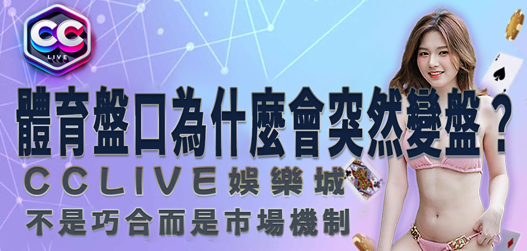 CCLV 娛樂城賺錢解析｜體育盤口為什麼會突然變盤？不是巧合而是市場機制
