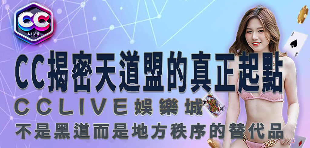 CCLV 娛樂城｜天道盟的真正起點：不是黑道，而是地方秩序的替代品