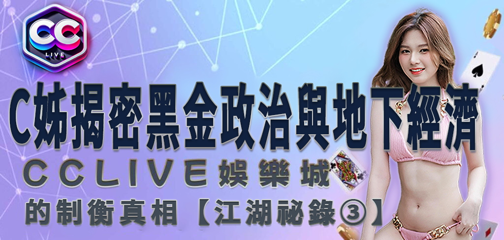 CCLV 娛樂城｜黑金政治、地下經濟與三大幫派的制衡真相【江湖故事③】