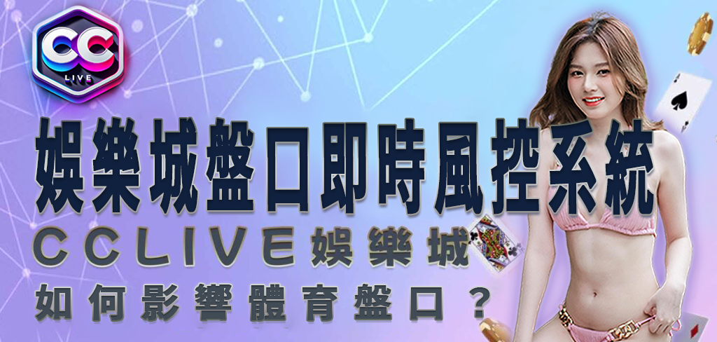 CCLV 娛樂城賺錢關鍵｜即時風控系統如何影響體育盤口？